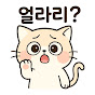 얼라리