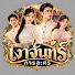 EBnlvY-WX0w-channel-avatar-เงาจันทร์ การละคร