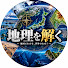 8ixCZHkO_rE-channel-avatar-地理を解く