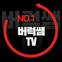 [주식]버럭쌤TV