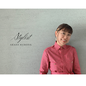 スタイリスト黒田茜のファッションch