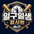 KUwfrzX4YuA-channel-avatar-일구일생l김시완