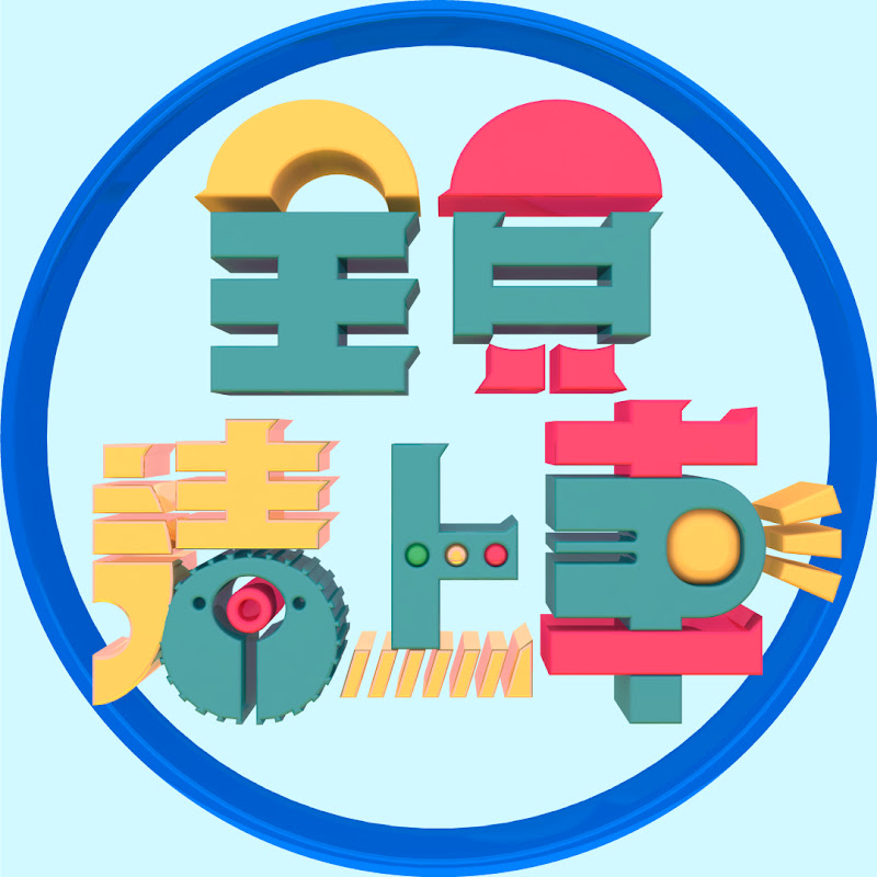 全員請上車 READY GO Logo