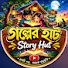 UL6gzsJXKHw-channel-avatar-গল্পের হাট-Story Hut