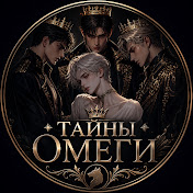 Тайны Омеги