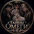LNGPIveI__c-channel-avatar-Тайны Омеги