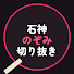 HLpYszMIxiY-channel-avatar-石神のぞみ切り抜き【非公式】