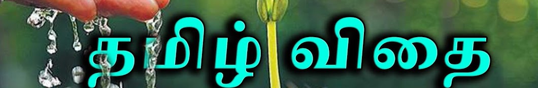 Tamil Seed YouTube channel avatar
