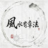 iltd764ejSc-channel-avatar-風水有章法