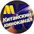 EdjdMSxAhQ8-channel-avatar-Китайский киноканал