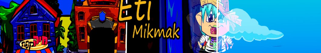 Eti Mikmak Avatar canale YouTube 
