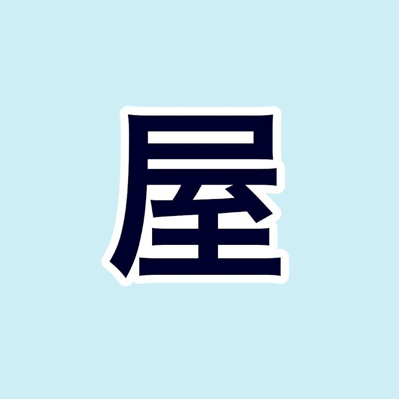 ひろゆき屋【切り抜き】