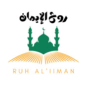 روح الإيمان | Ruh Al'iiman