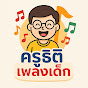 ครูธิติ เพลงเด็ก (Kids Dee Song)