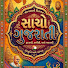ra2YT_xiPjE-channel-avatar-સાચો ગુજરાતી 