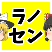 ラノセン＠ポケモンゆっくり実況