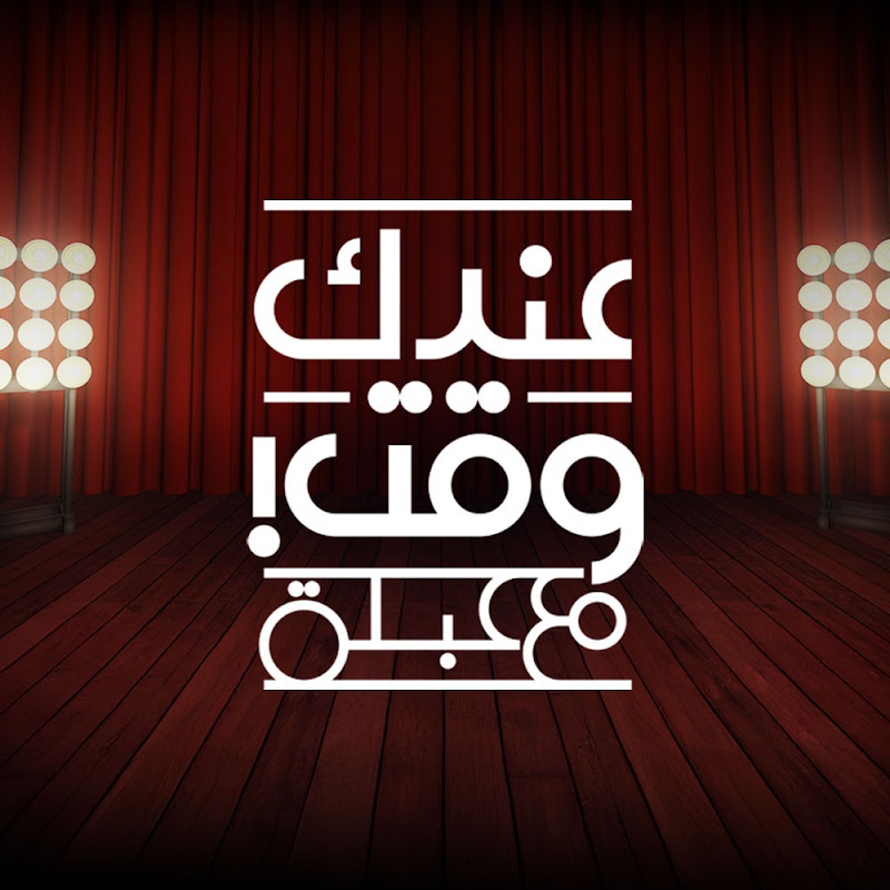 عندك وقت مع عبلة