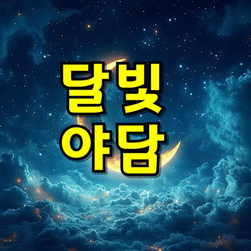 달빛야담