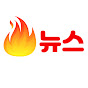 핫뉴스