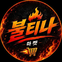 불티나언니