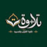 PZ-WjRl_LLk-channel-avatar- تلاوة القرآن وتفسيره | Tilawah