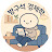 방구석 경제학