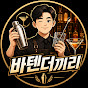 바텐더끼리