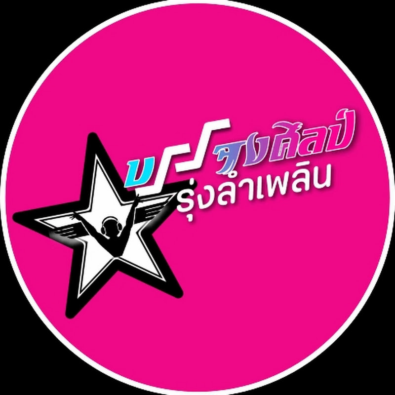 บรรจงศิลป์รุ่งลำเพลินOFFICIAL