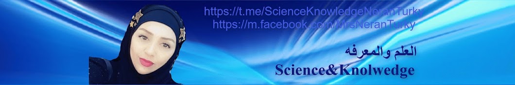 Ø§Ù„Ø¹Ù„Ù… ÙˆØ§Ù„Ù…Ø¹Ø±ÙÙ‡ Science&Knowledge YouTube channel avatar