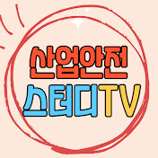 산업안전스터디TV