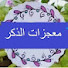 WXWO-SqF0rs-channel-avatar-معجزات الذكر