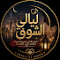 aK5dbvYR11w-channel-avatar-ليالي الشوق | Layali Al Shouq