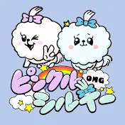ピンクルシルキーOMG