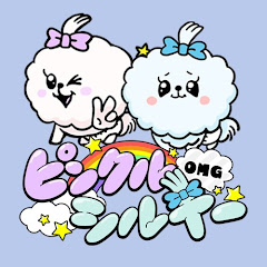 ピンクルシルキーOMG