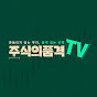 주식의품격TV