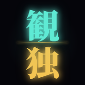 観察と独白