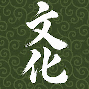 文化考察館
