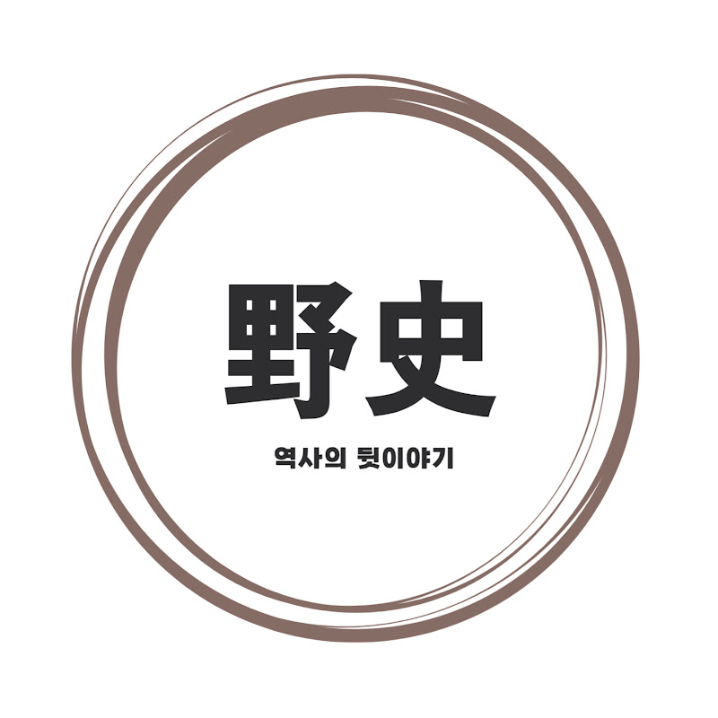역사의뒷이야기(史)