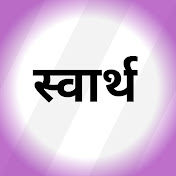 Swarth स्वार्थ