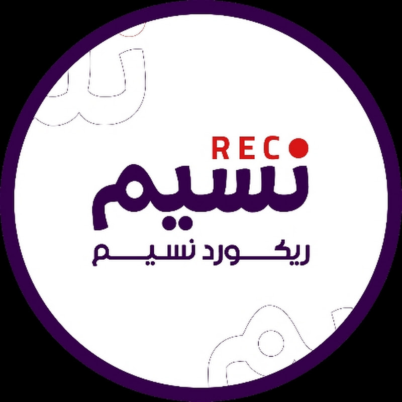 نسيمRec
