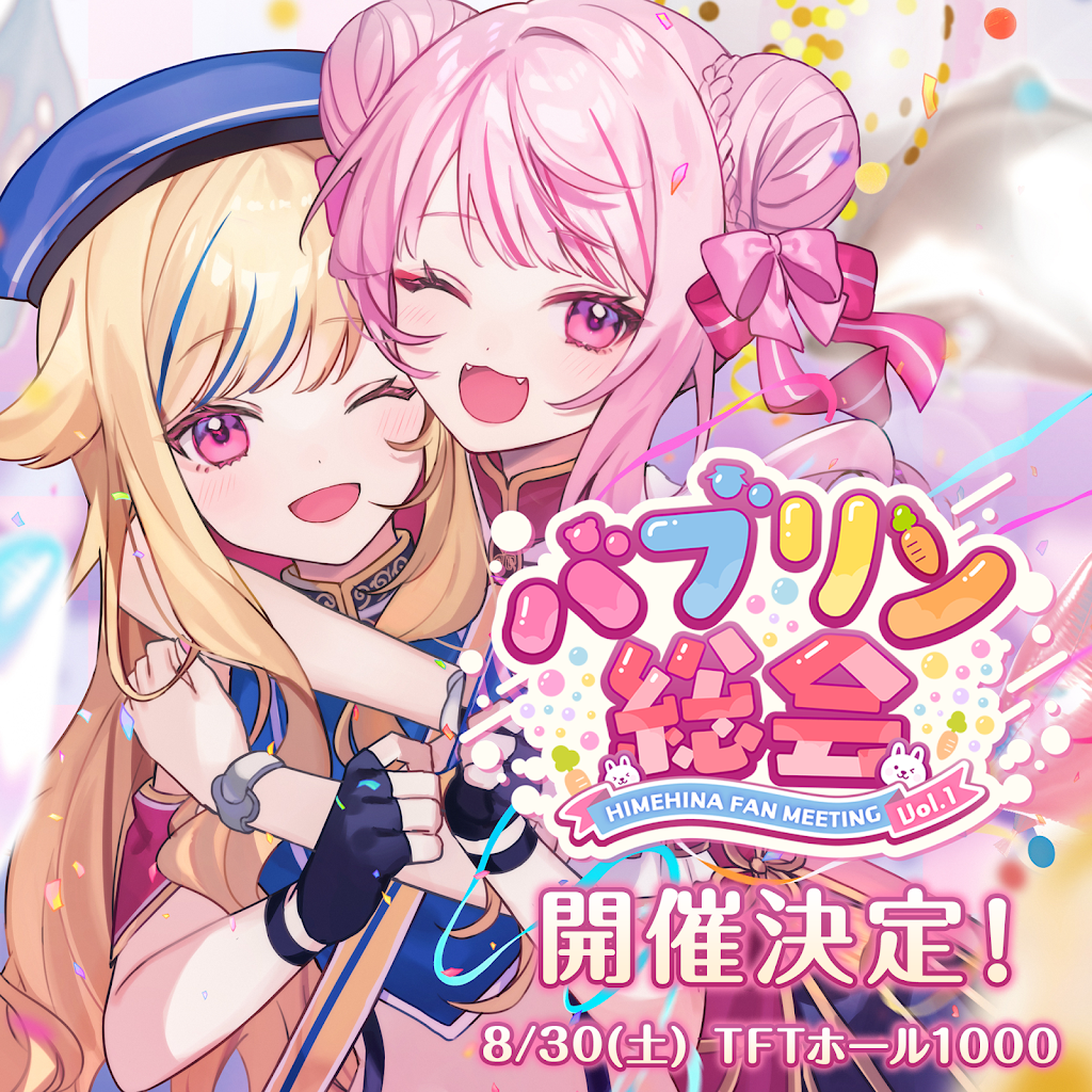 【超希少】ヒメヒナ バブリン総会 特典グッズ・:*+. HIMEHINA『V』500万回再生を突破！期間限定で記念グッズを販売
