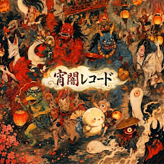 宵闇レコード