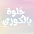 6fCO0CJjIdw-channel-avatar-ملخصات حُلوة بالكوري