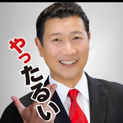 やったるい!『 たるい良和 』