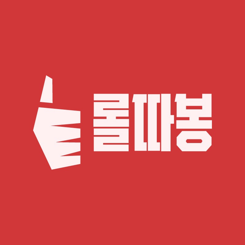 롤따봉