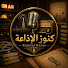 LloS6vYkjts-channel-avatar-كنوز الإذاعة