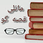 maneli.ghesegoo (مانلی قصه گو) logo