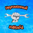 ZAob4YW_ztA-channel-avatar-Неугомонный рукодел