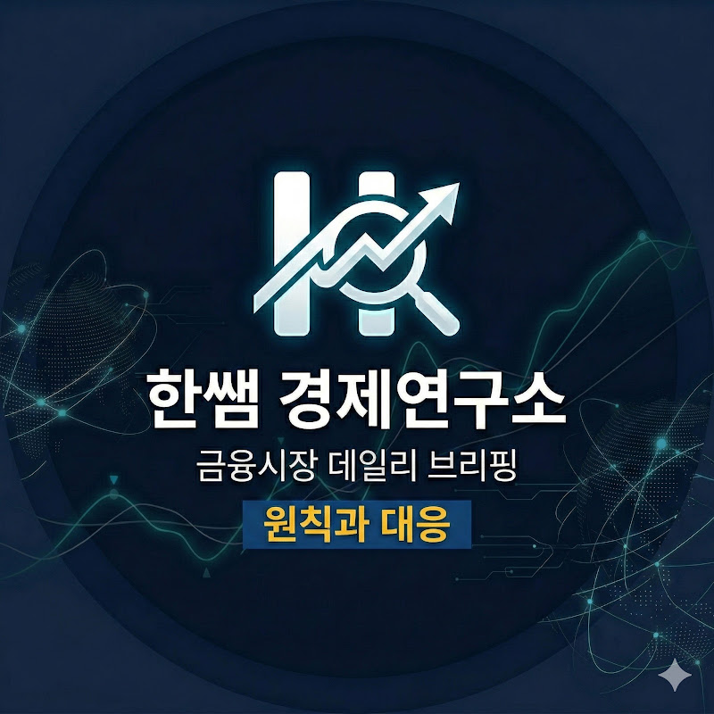 한쌤경제연구소