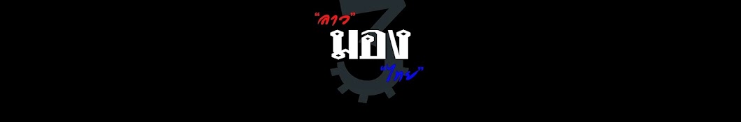 à¸¥à¸²à¸§ "à¸¡à¸­à¸‡" à¹„à¸—à¸¢ III Avatar canale YouTube 